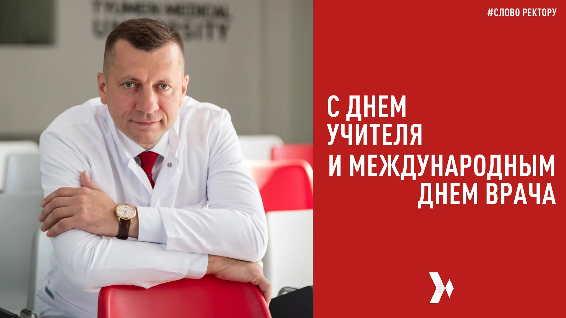Уважаемые преподаватели Тюменского медицинского университета, врачи!