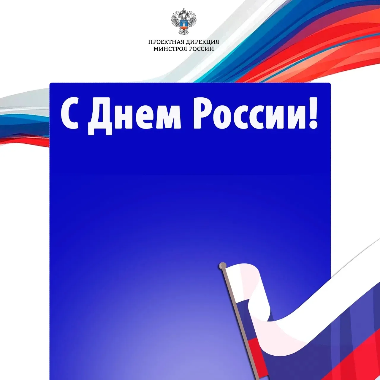 С Днём России, друзья!

Наша страна — это не просто огромная территория на карте мира. Это миллионы 