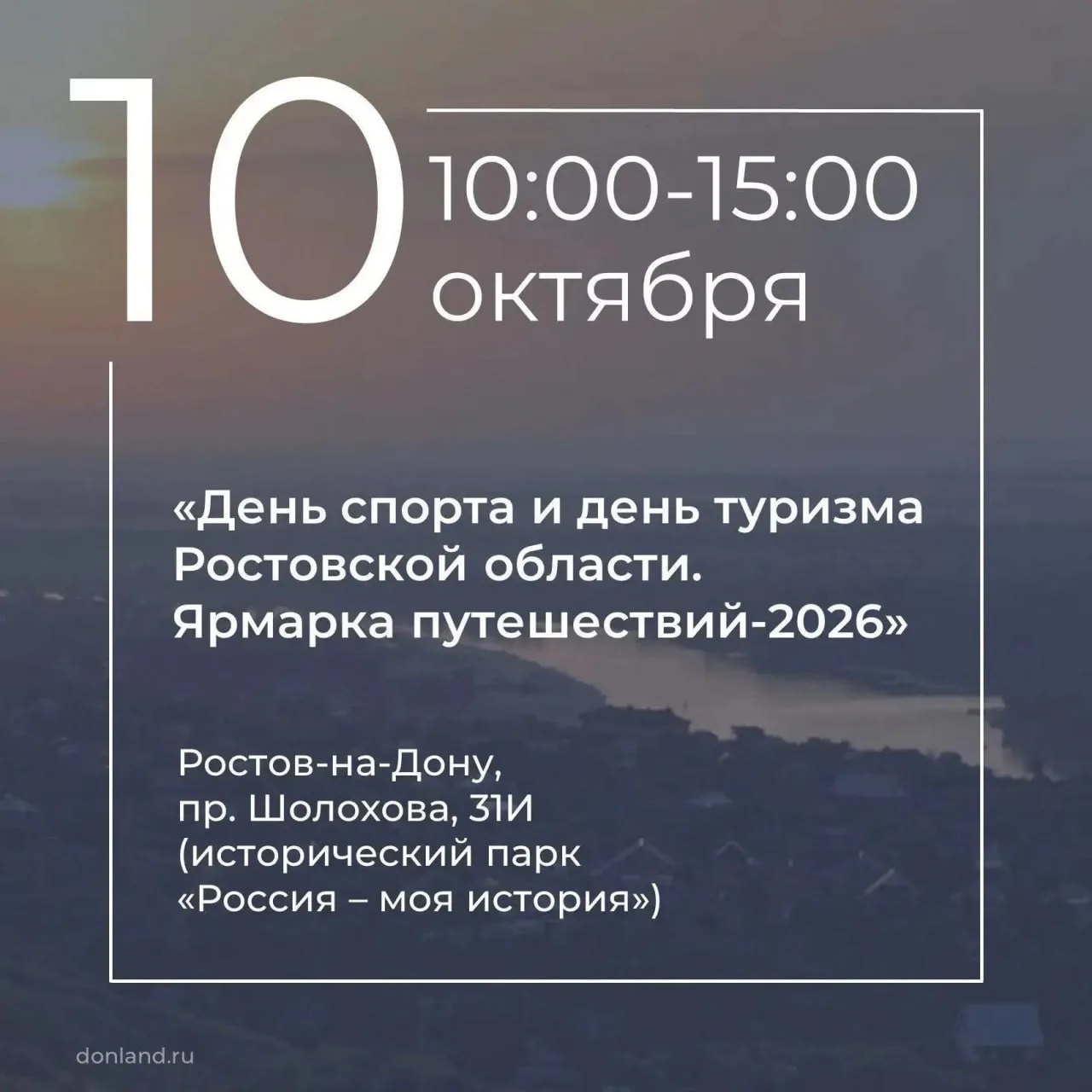 📌 На площадке парка «Россия – моя история» пройдёт «День спорта и день туризма Ростовс...