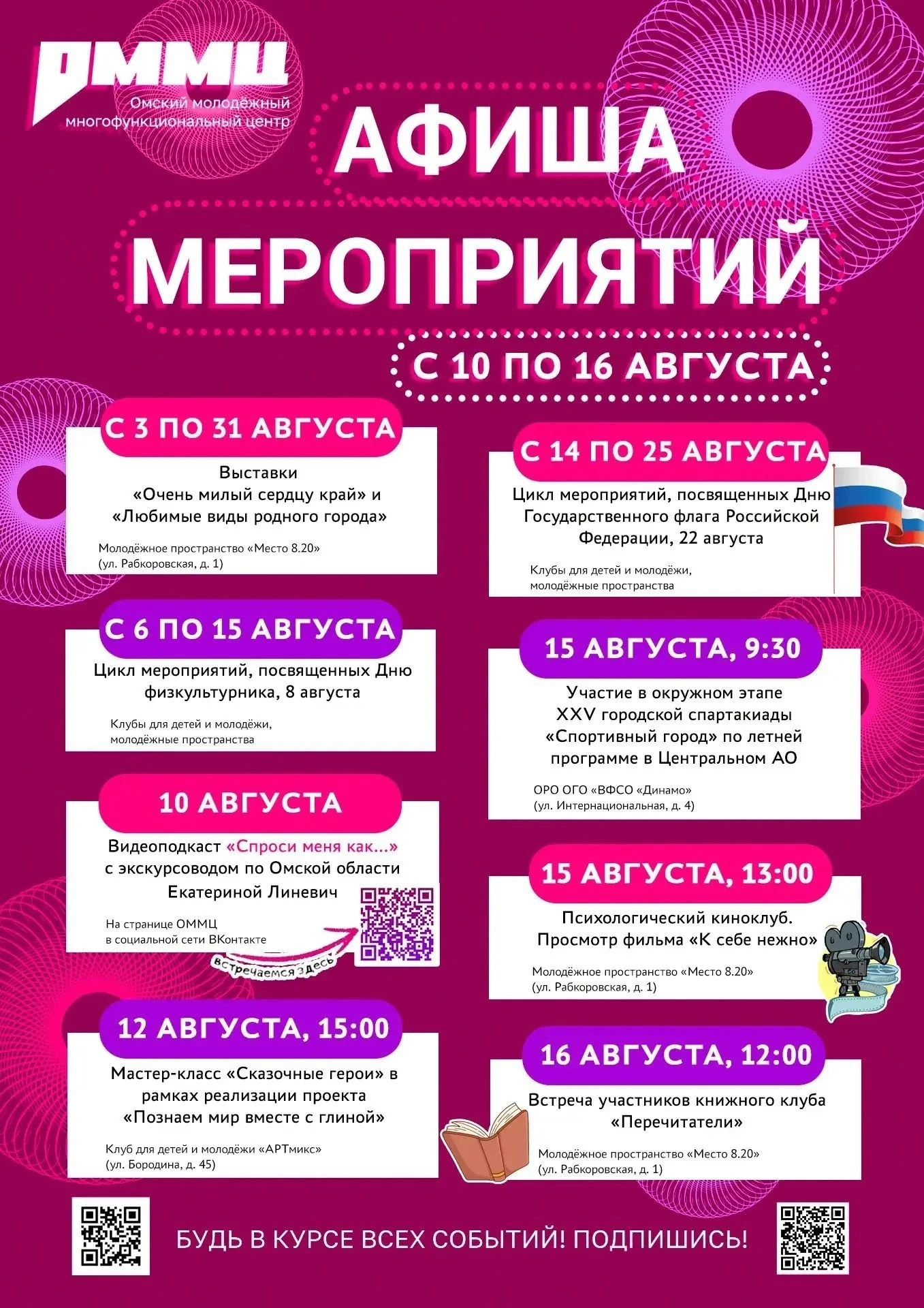 Август — время перезагрузки! | Афиша ОММЦ на неделю.