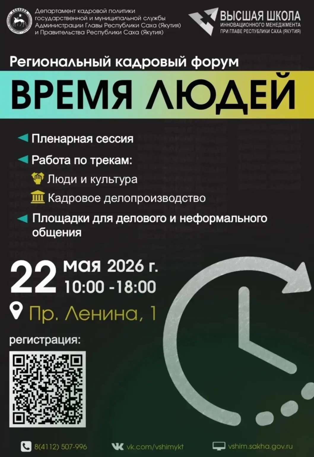 💼🌐Кадровый форум «Время людей» пройдет в Якутске  Региональный кадровый форум «Время людей» пройдет 