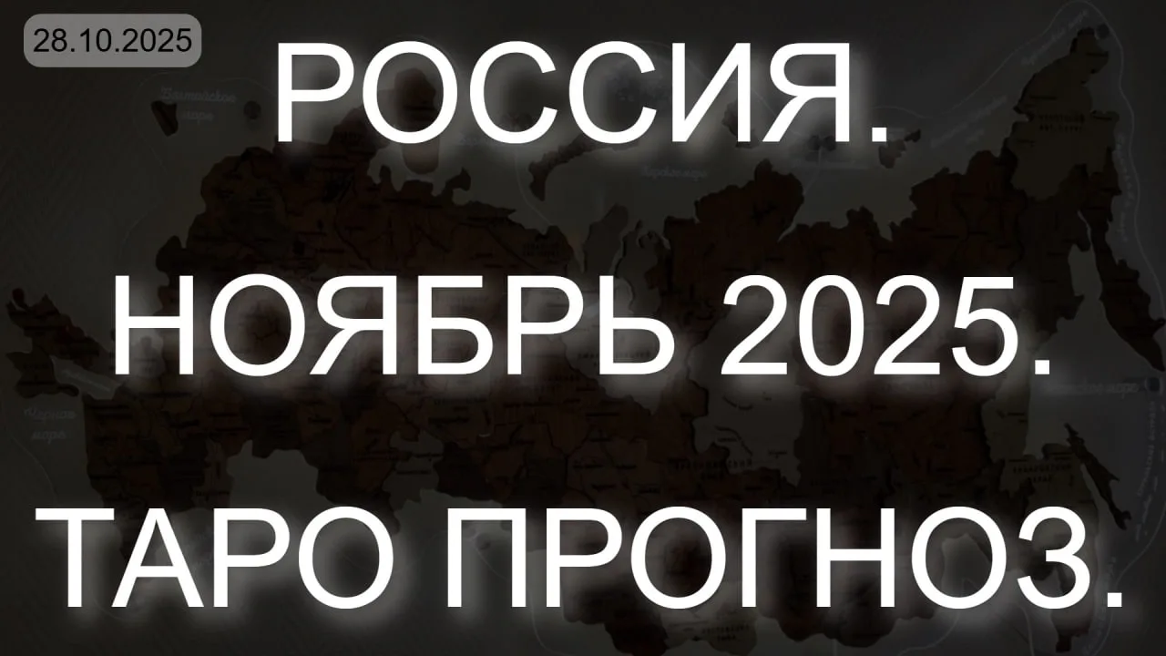 ⚡️РОССИЯ. НОЯБРЬ 2025. ТАРО ПРОГНОЗ. (28.10.2025)  --- * Данный контент содержит, исключительно, мне