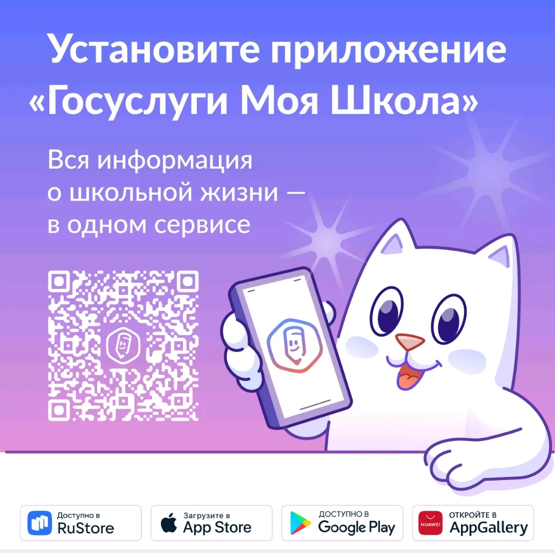 Инфосправка о мобильном приложении «Госуслуги Моя школа»