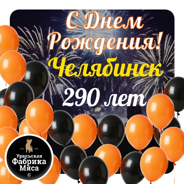 🛑Челябинску - 290 лет! 🛑
