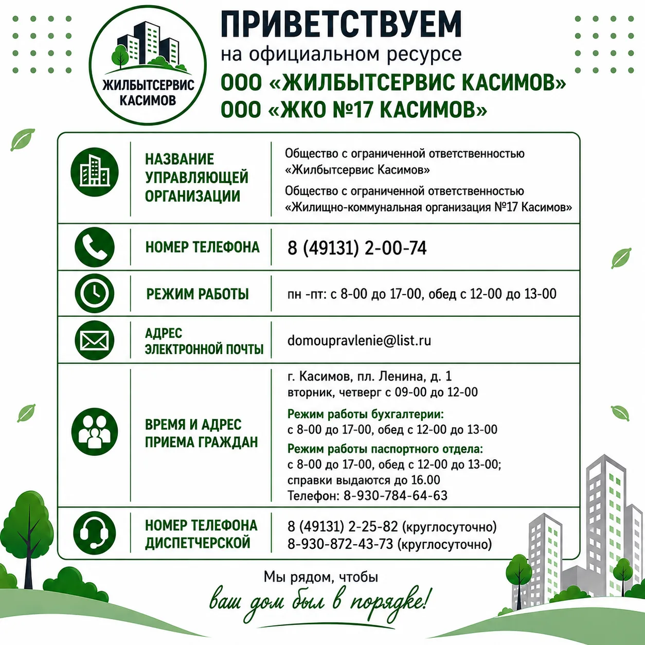 Приветствуем на официальном ресурсе ООО «Жилбытсервис Касимов» и ООО «ЖКО № 17 Касимов»!