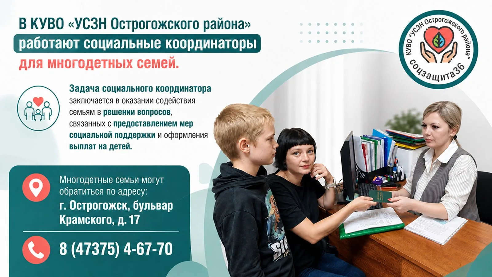 Социальные координаторы для многодетных семей.