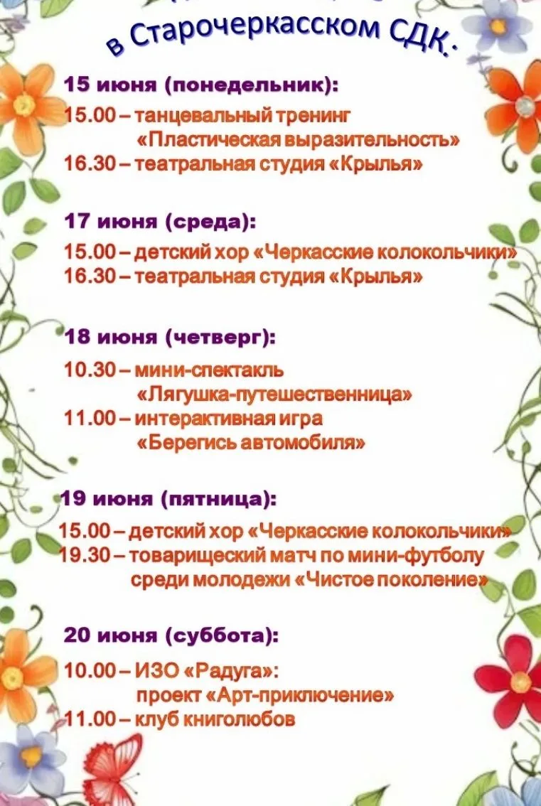 Приглашаем на мероприятия в Старочеркасский СДК!

#СтарочеркасскийСДК #Лето2026
