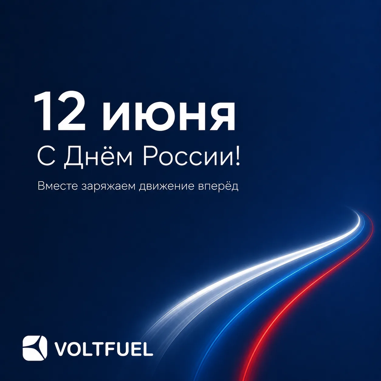 12 июня — День России

Поздравляем с праздником страны, в которой мы строим современную зарядную инф