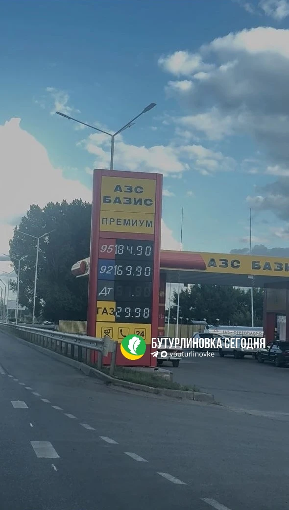 АЗС «Базис» в Бутурлиновке. Интересно, где-то в Воронежской области есть бензин ещё дор...