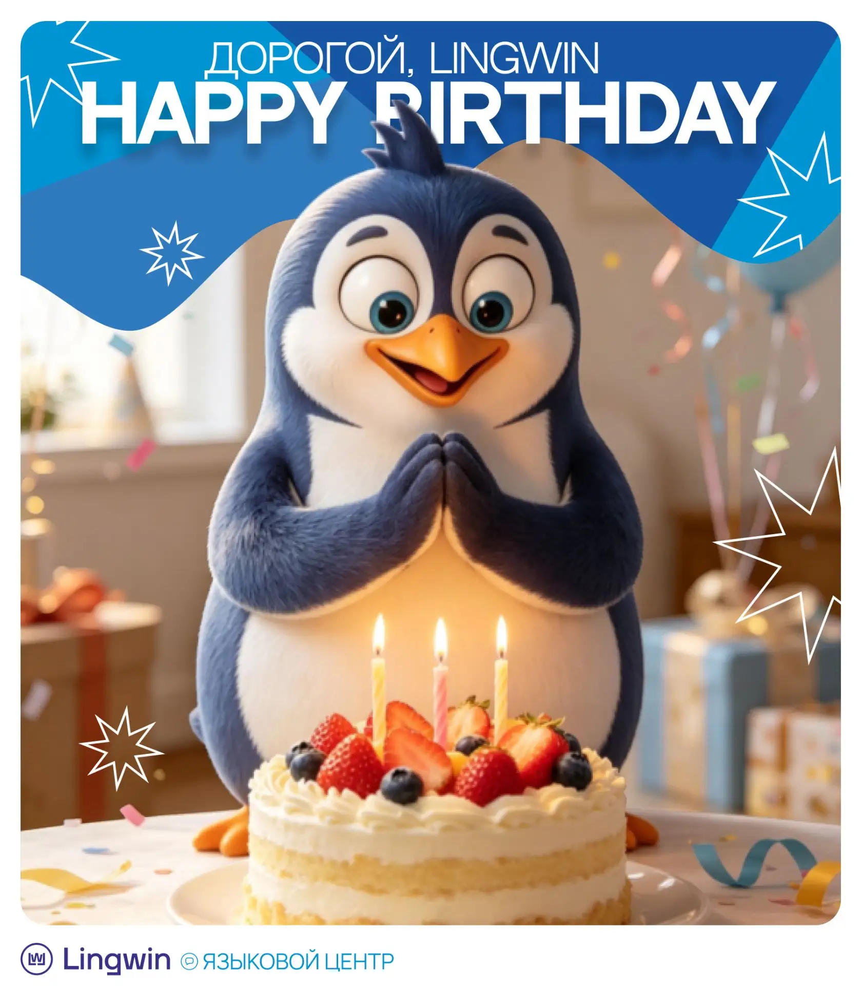 🎉 С ДНЁМ РОЖДЕНИЯ, LINGWIN!