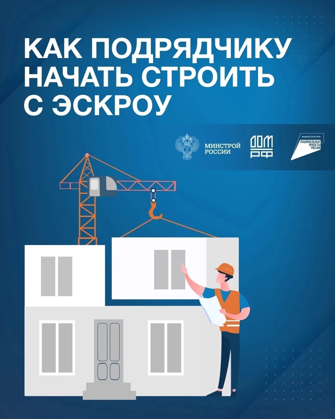 🏘 Информация для подрядчиков: эскроу-счета при строительстве частных домов