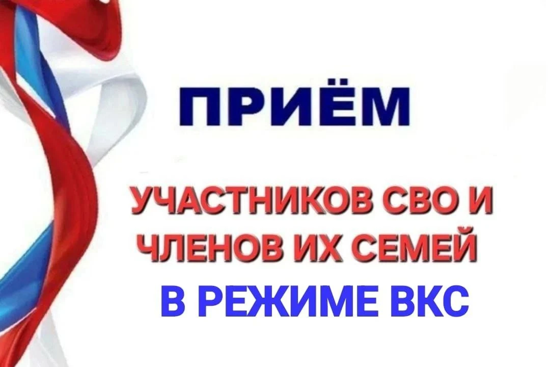 💻 Приём участников СВО и членов их семей в формате ВКС