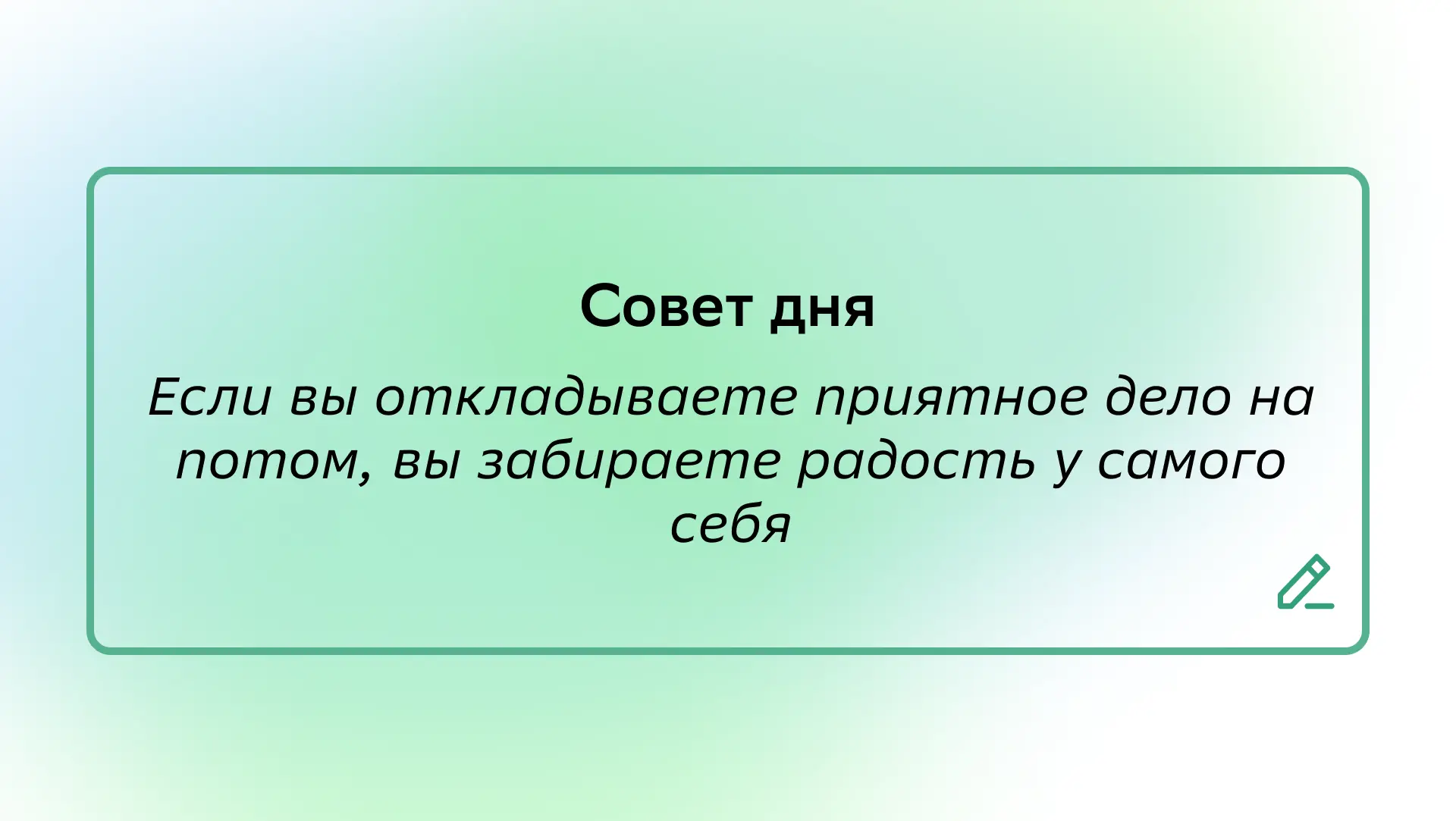 #СоветДня