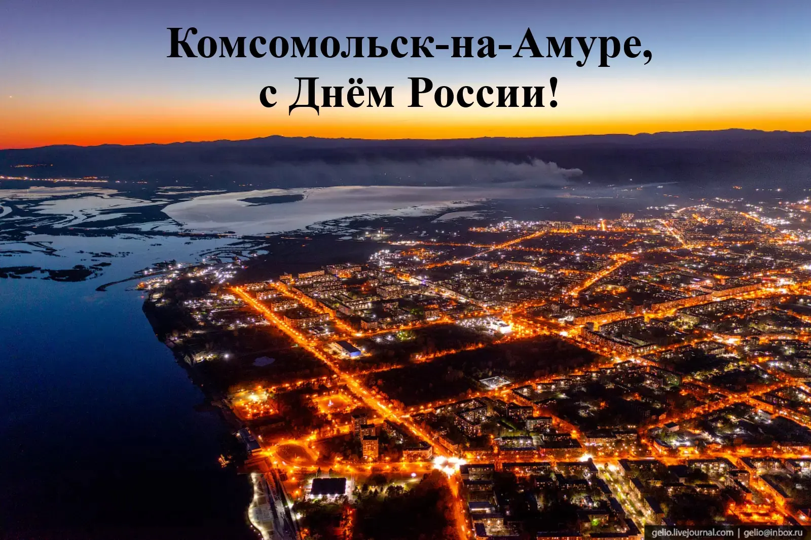 Добрый вечер, наши ученики, педагоги и родители! 
И хоть сегодняшний день в Комсомольске-на-Амуре уж