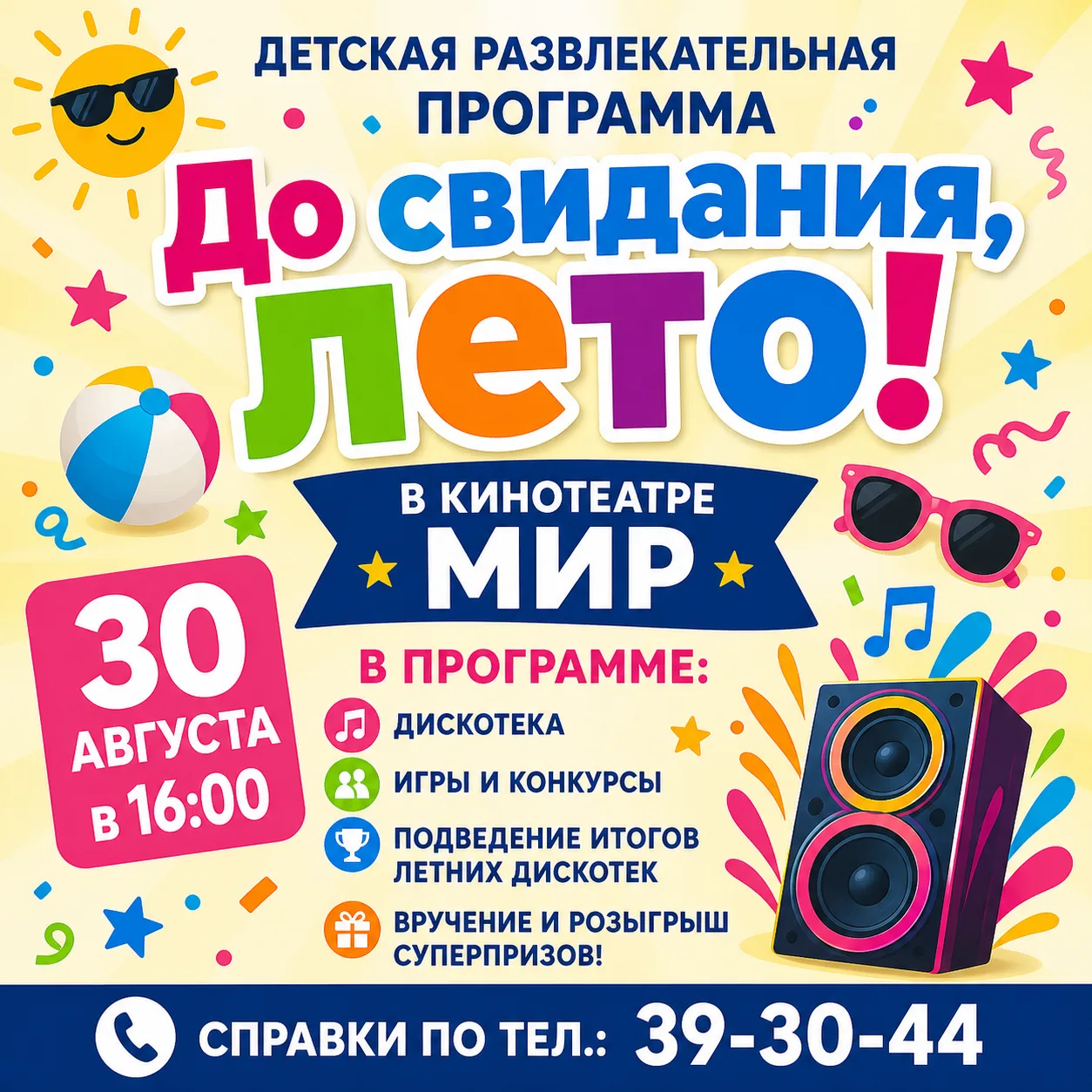 💥Финальный аккорд: прощаемся с летом в кинотеатре «МИР»!💥