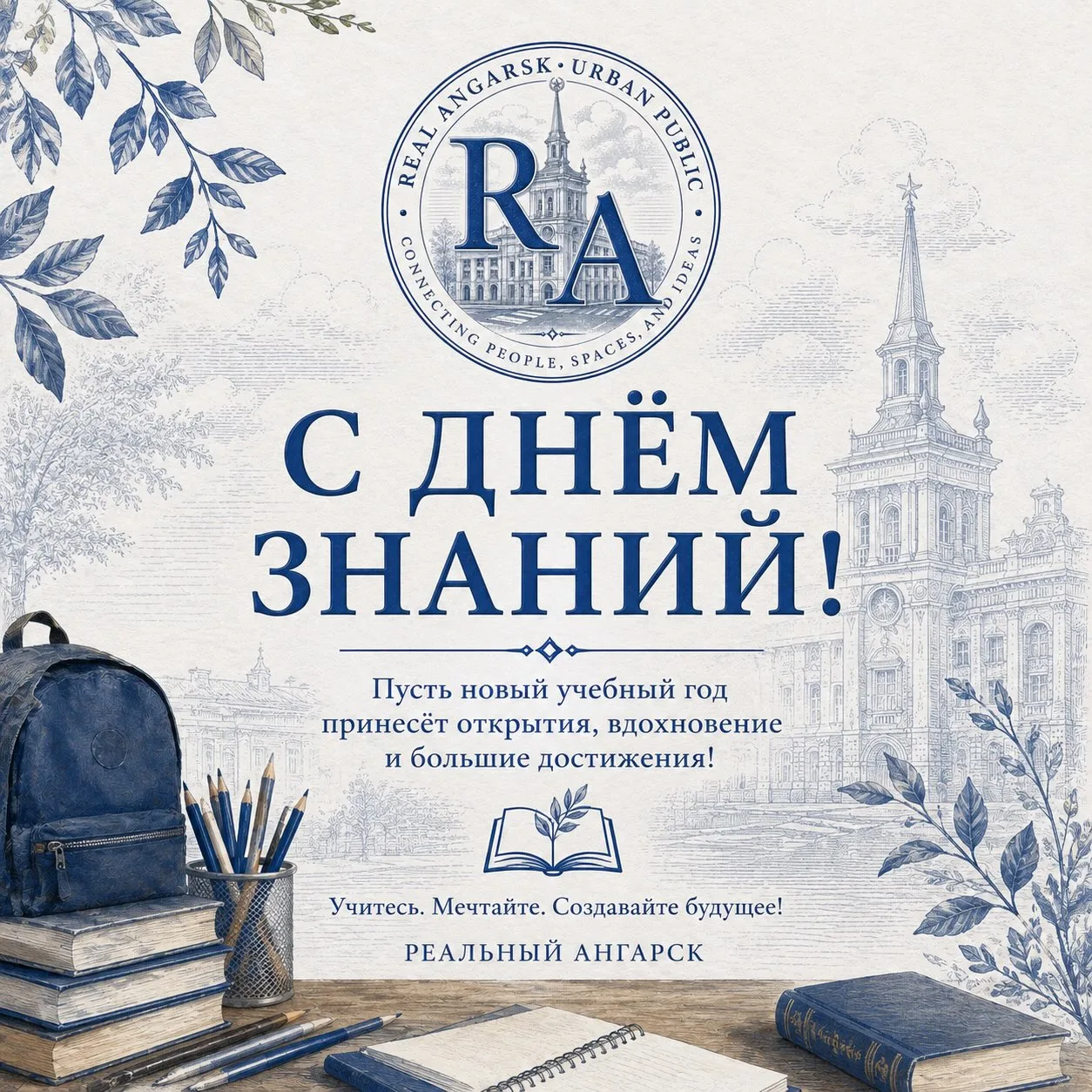 📚✨ С ДНЁМ ЗНАНИЙ, дорогие ангарчане! ✨📚