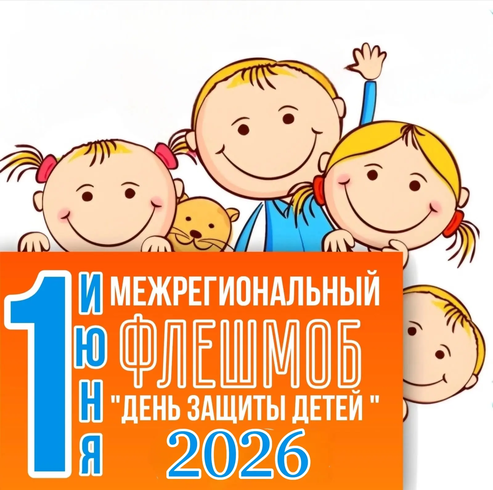 👫🌈🎈День защиты детей.