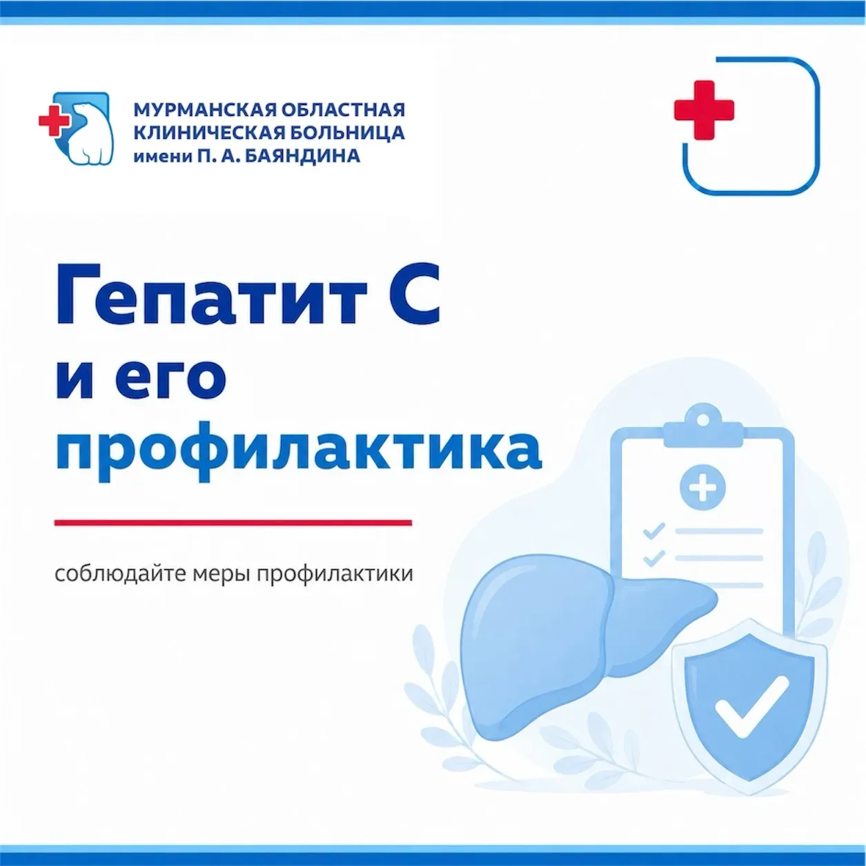 Гепатит с и его профилактика

Гепатит С — это инфекционное заболевание печени, вызываемое вирусом ге