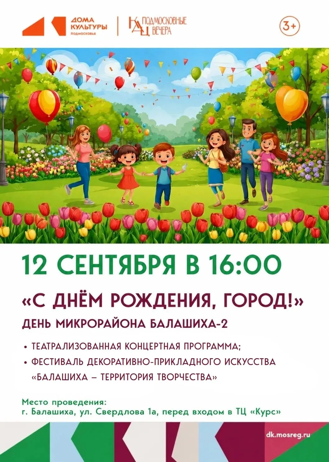 ✨ Приглашаем всех от мала до велика на день микрорайона Балашиха-2 ✨