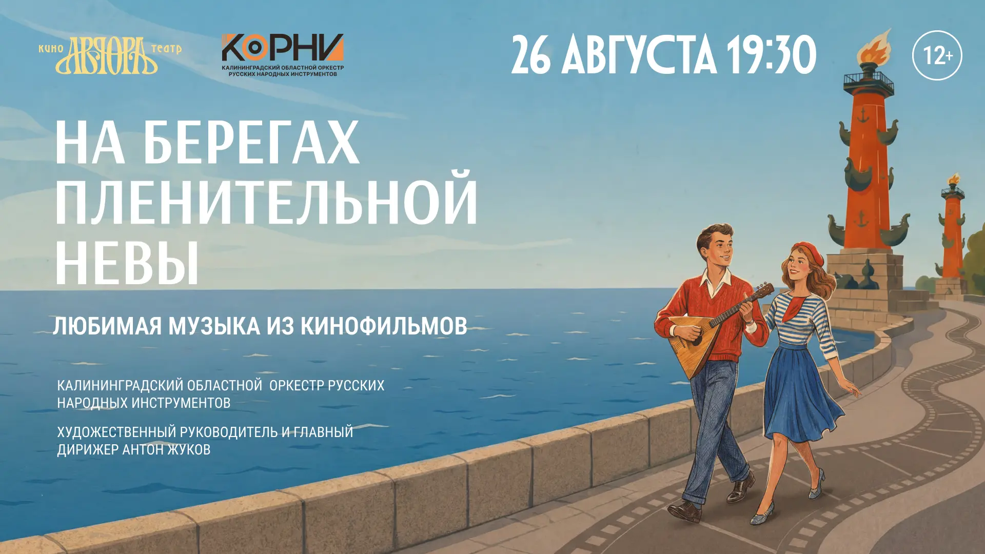 Концерт народных инструментов «На берегах пленительной Невы» ко Дню российского кино