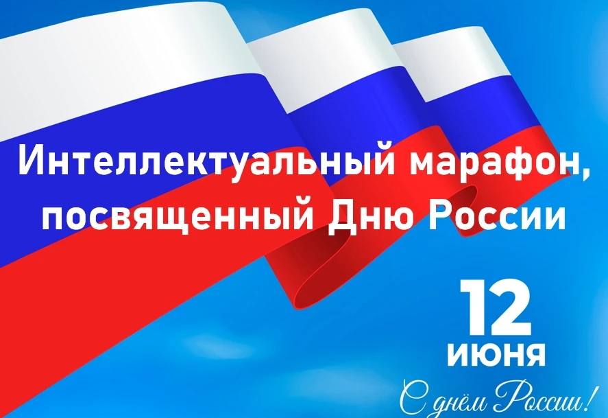 🇷🇺ИНТЕЛЛЕКТУАЛЬНЫЙ МАРАФОН, ПОСВЯЩЁННЫЙ ДНЮ РОССИИ🇷🇺 
⁣
 Сотрудники МБДОУ детского сада п.Маяк п