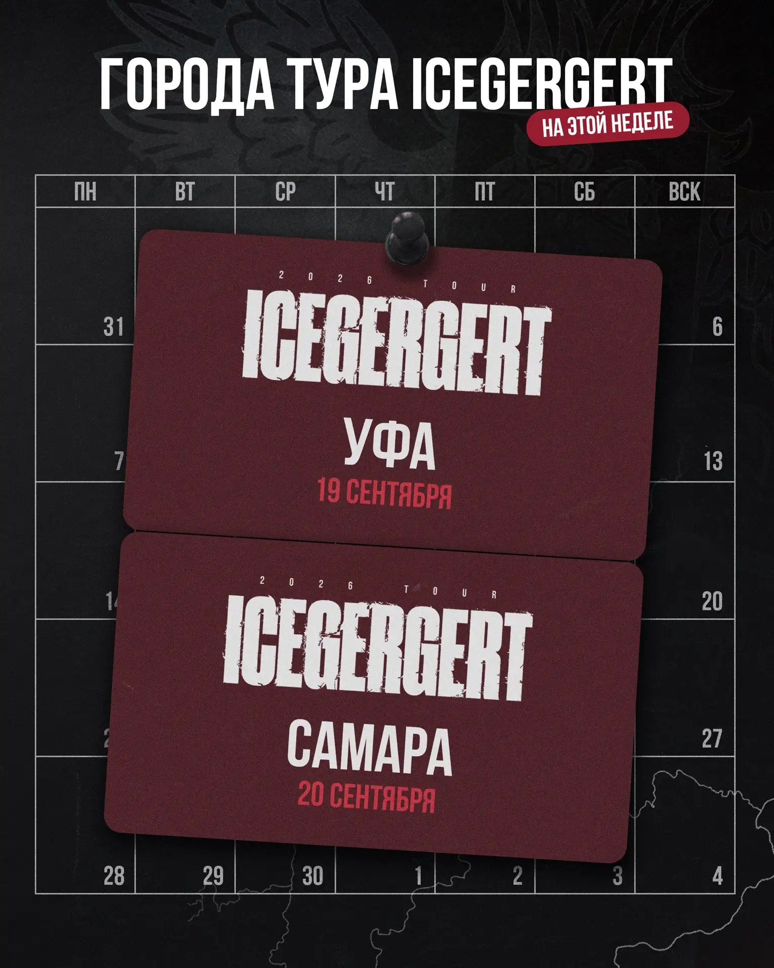 Уже через несколько дней ICEGERGERT выступит в Уфе и Самаре 🎵