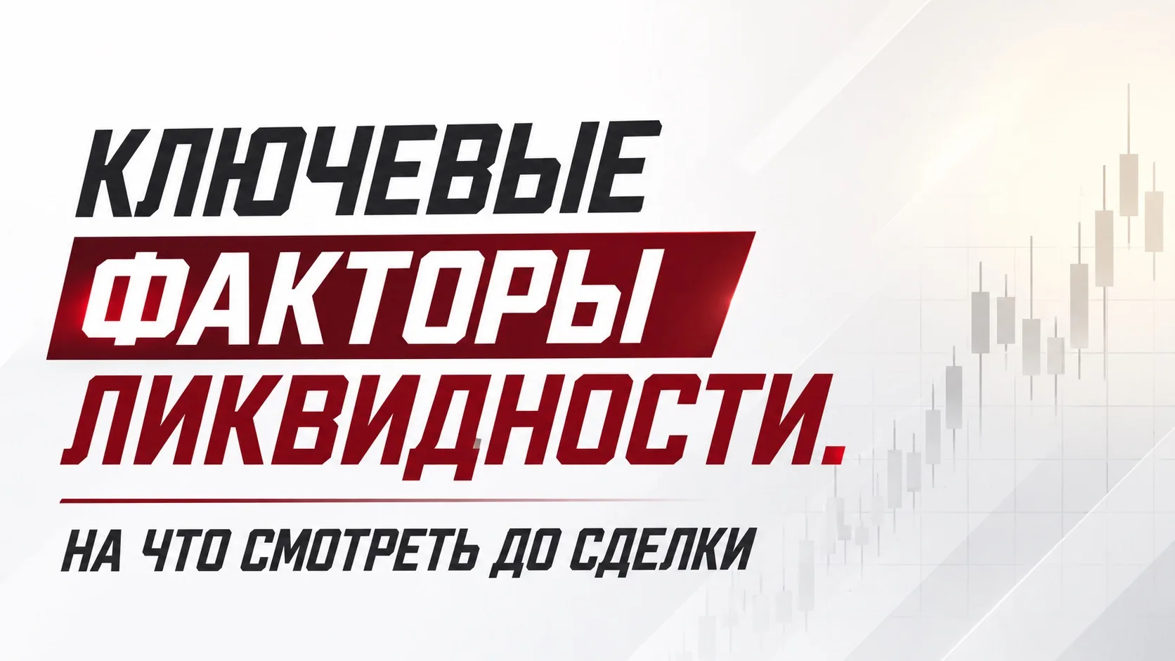 Ключевые факторы ликвидности: на что смотреть до сделки?

1️⃣Локация и спрос на неё (основной драйве