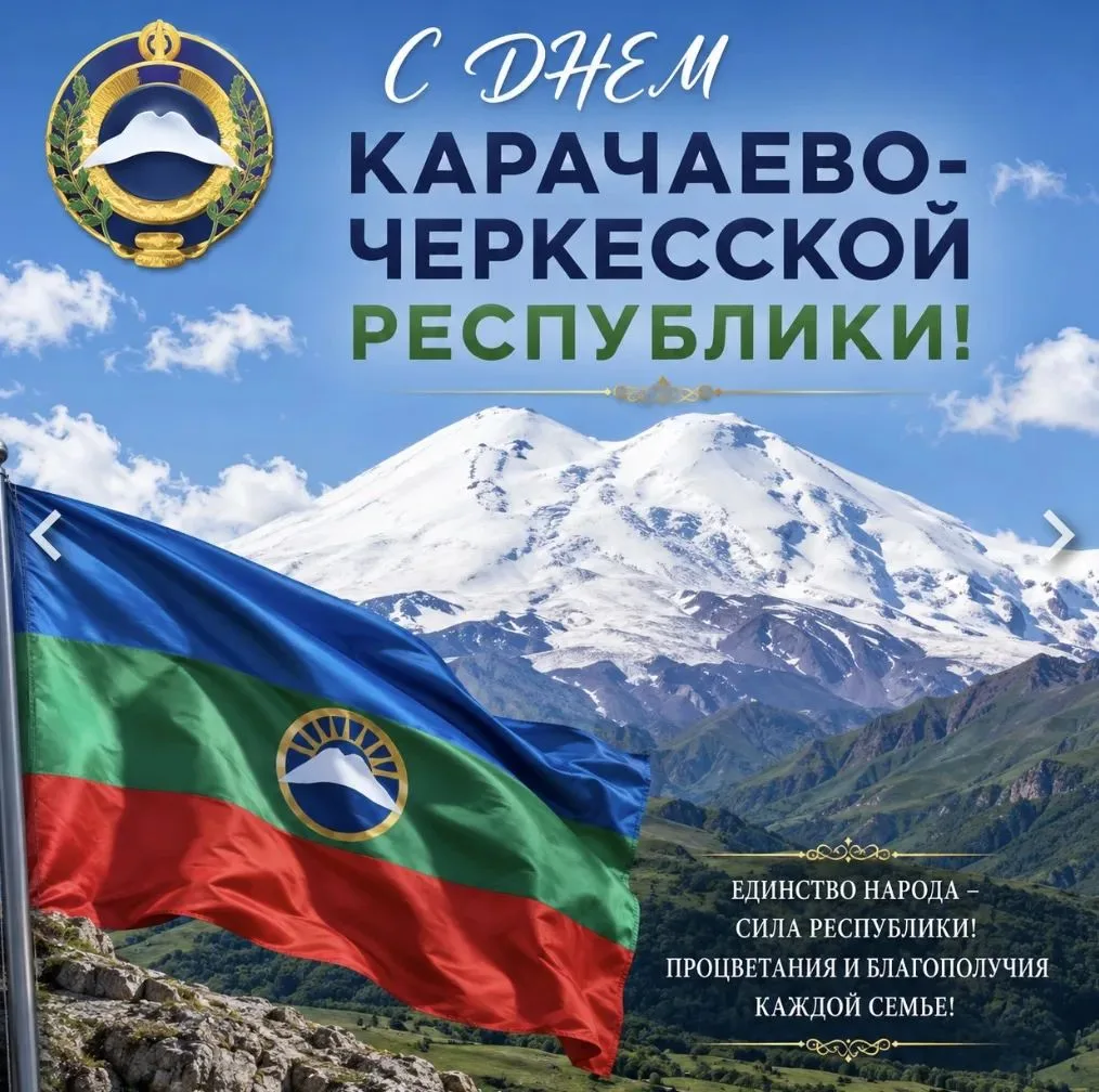 Коллектив Зеленчукской центральной библиотеки от всей души поздравляет жителей Карачаев...