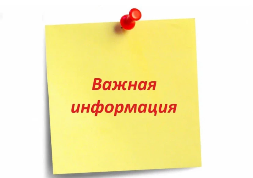 📢 Внимание!
