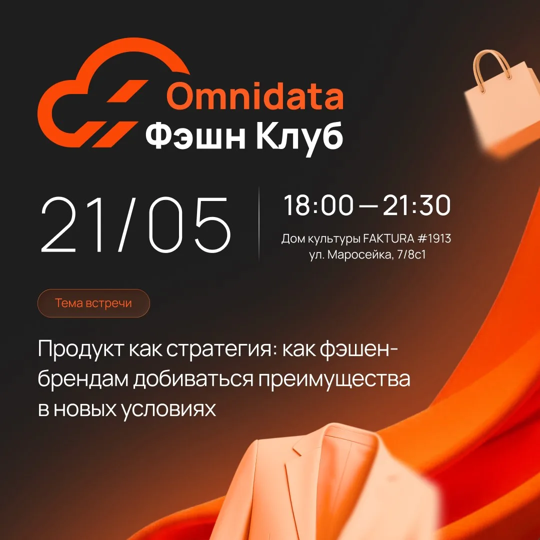 🆕 21 мая Omnidata Фэшн Клуб проведет закрытую встречу для лидеров fashion-ритейла.  Тема встречи:  П