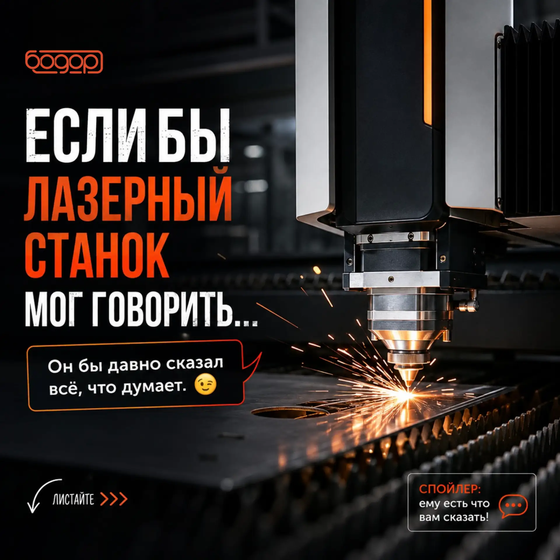 Если бы лазерный станок мог говорить… 🤖