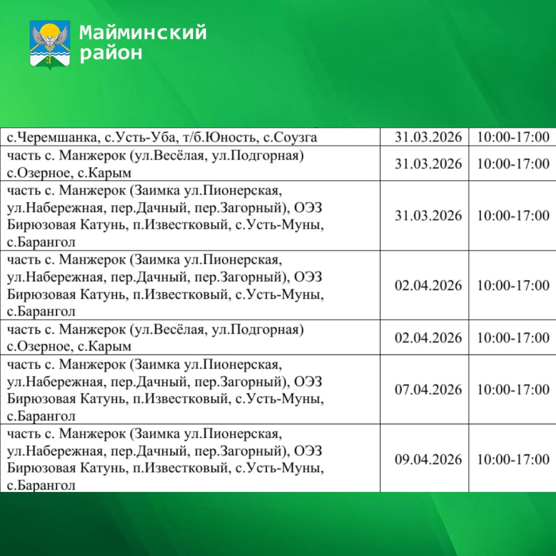 Внимание ‼️  В связи с проведением ремонтных работ с 31 марта по 9 апреля в Майминском районе будет 