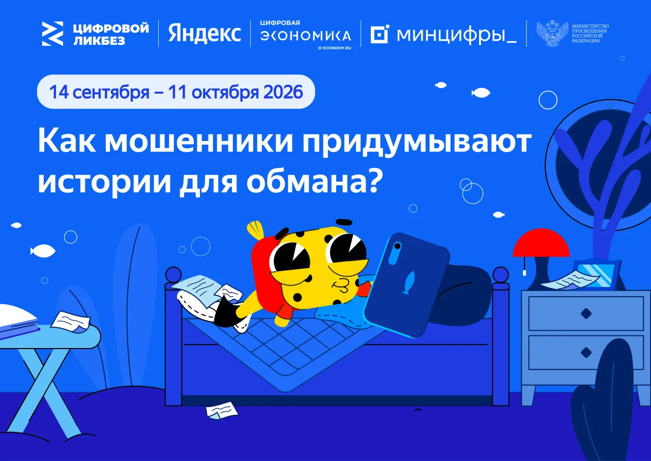 Как распознать мошеннические схемы: новый сезон «Цифрового ликбеза»