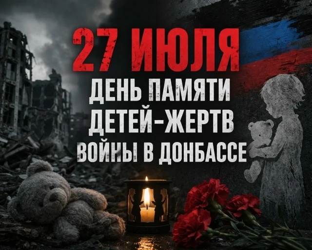 27 июля трагическая дата для каждого из нас: День памяти детей — жертв войны в Донбассе. Эта дата бы