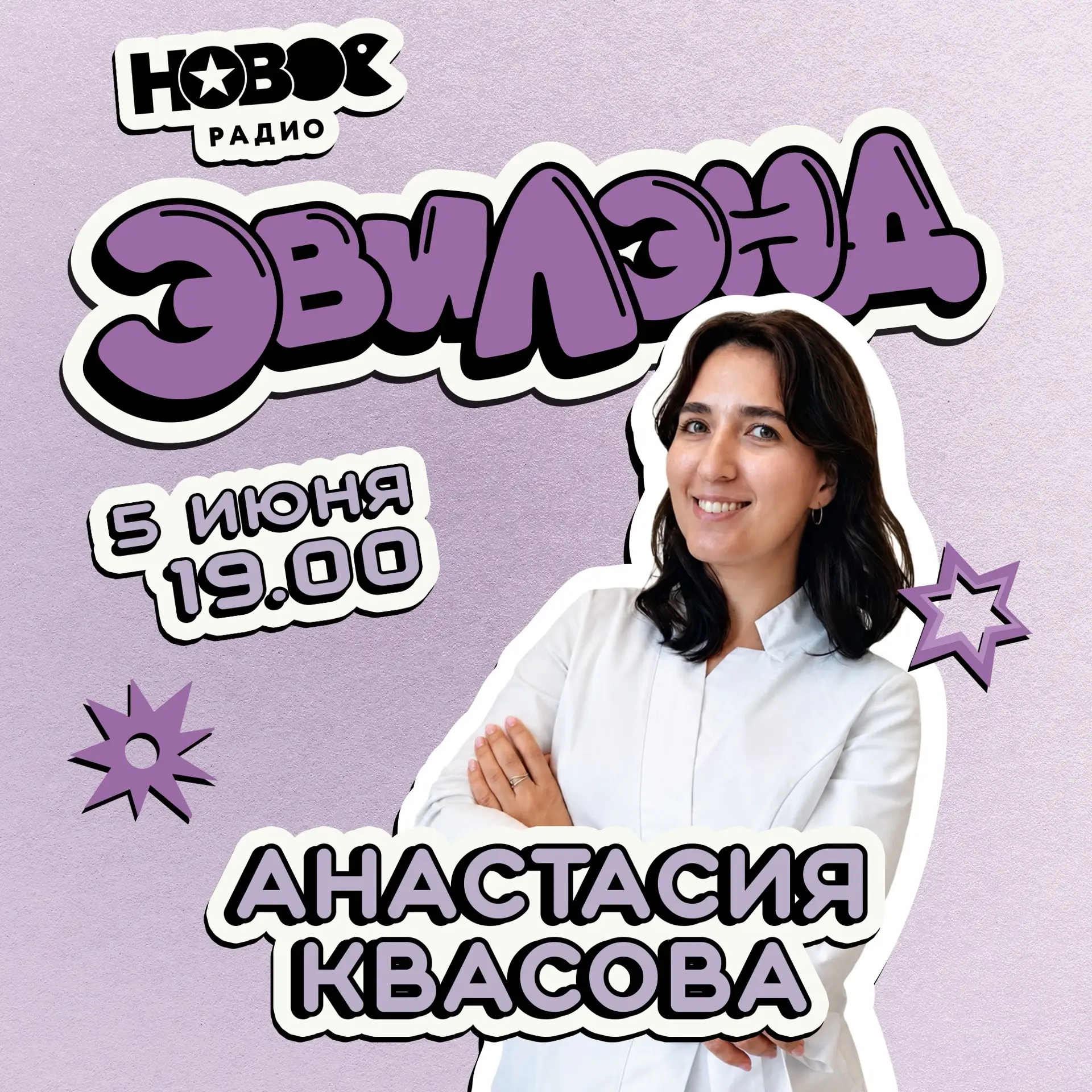 Сегодня, 5 июня, в гости к подружке Эви придёт эндокринолог – Анастасия Квасова