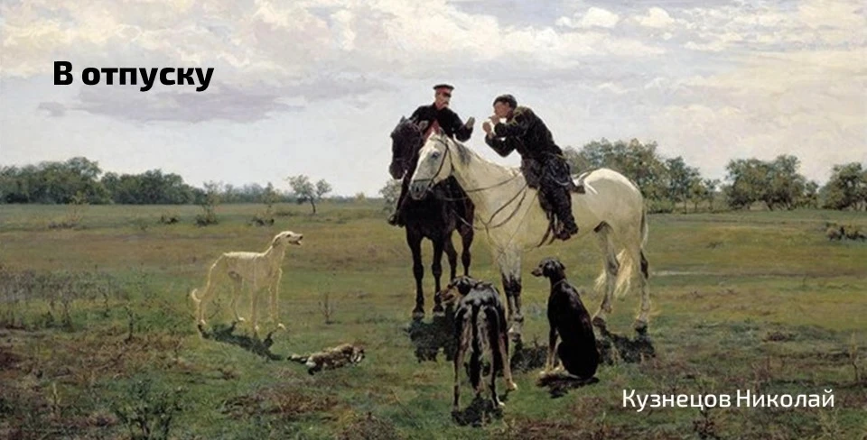 🖼 Сегодня вашему вниманию предлагается картина Николая Кузнецова «В отпуску», датирова...