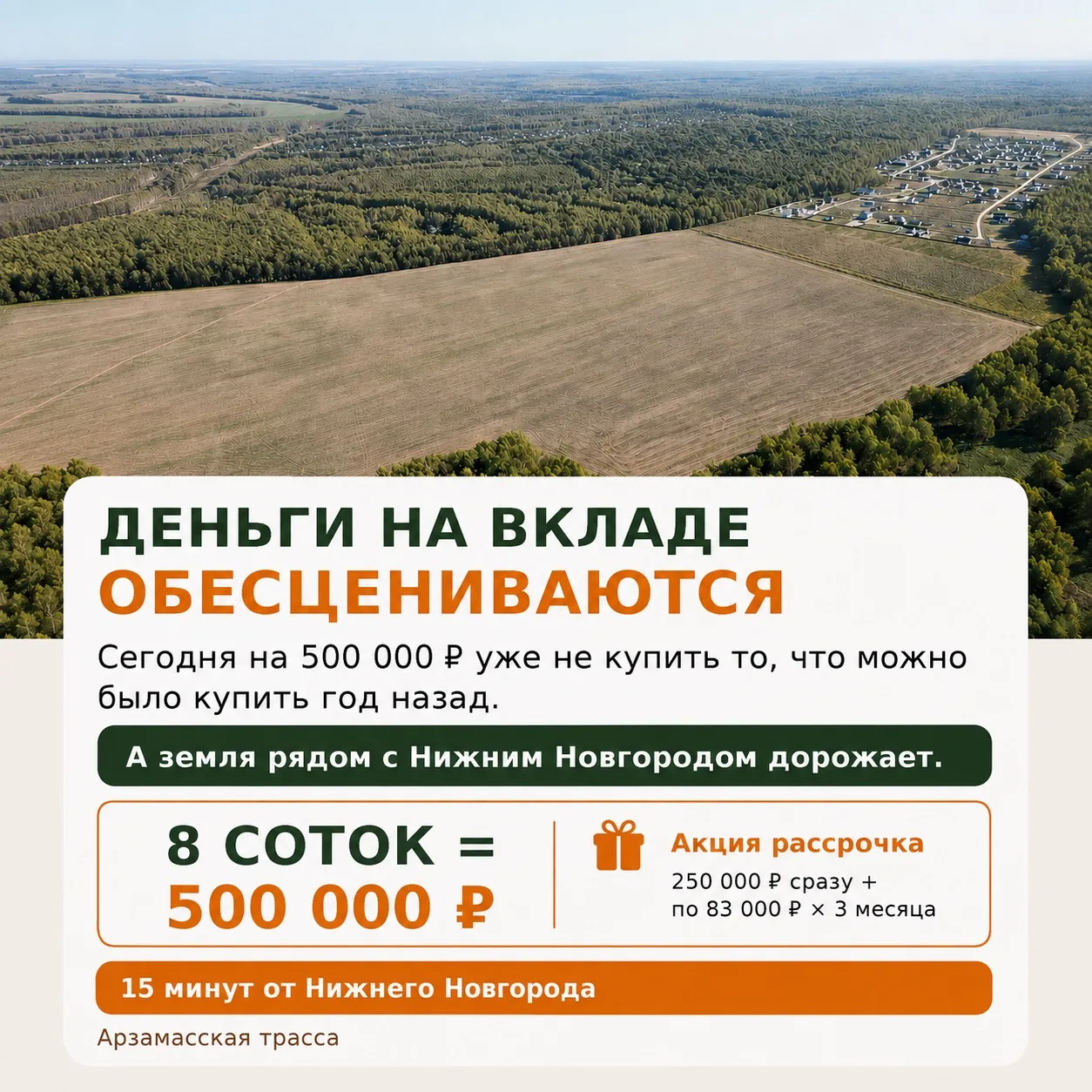 500 000 ₽ на вкладе или 8 соток земли рядом с Нижним Новгородом?