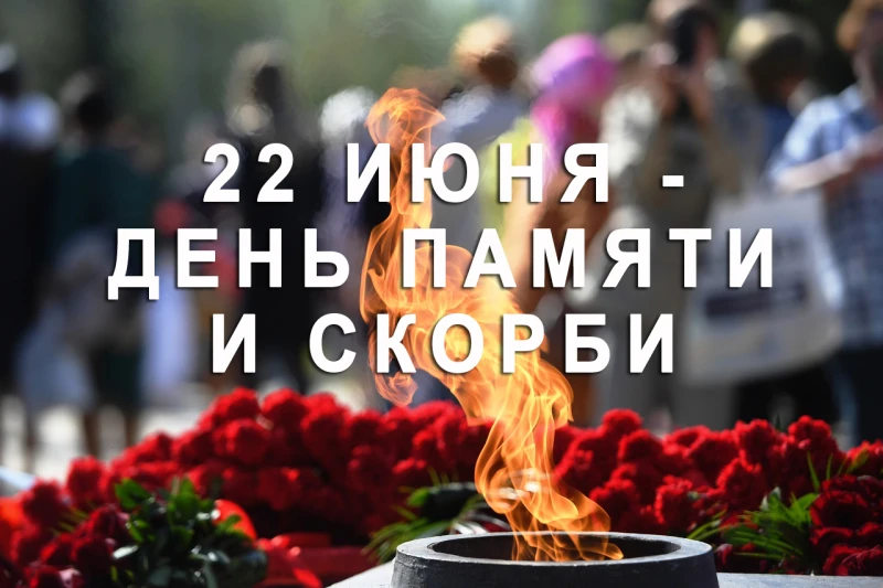 В России 22 июня отмечается День памяти и скорби.

22 июня 1941 года - одна из самых печальных дат в