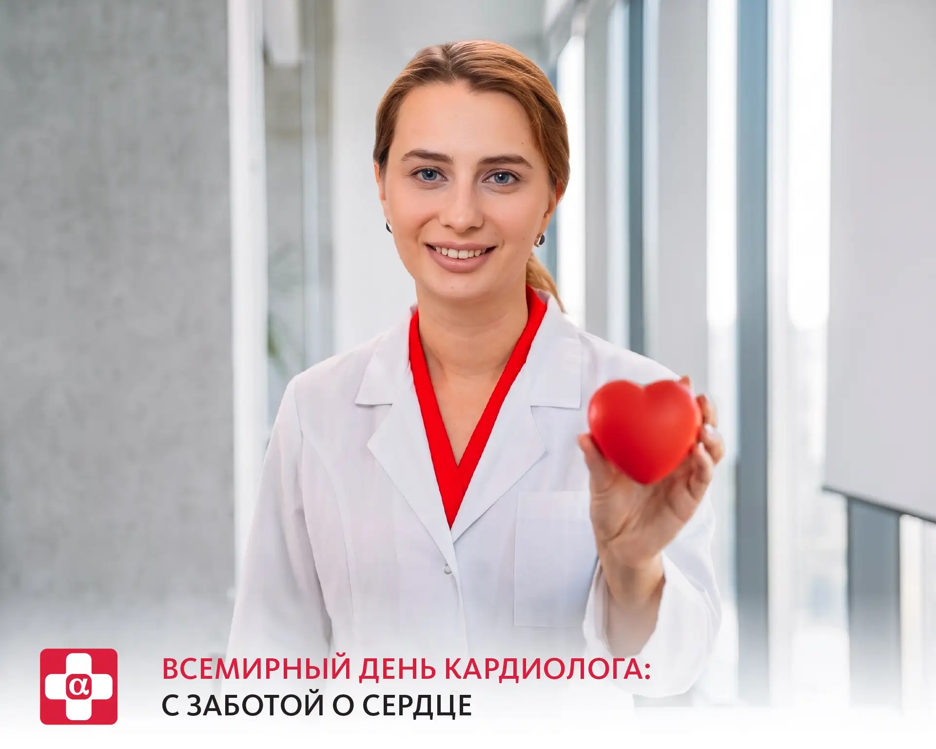Всемирный день кардиолога: с заботой о сердце ❤️

Большинство сердечно-сосудистых заболеваний развив