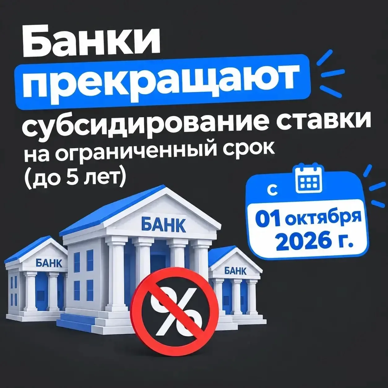 Субсидирование ставки на короткий срок уходит с рынка в октябре