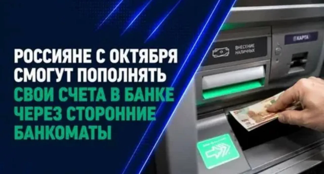 С 1 октября россияне смогут пополнять счета в одних банках через банкоматы других креди...