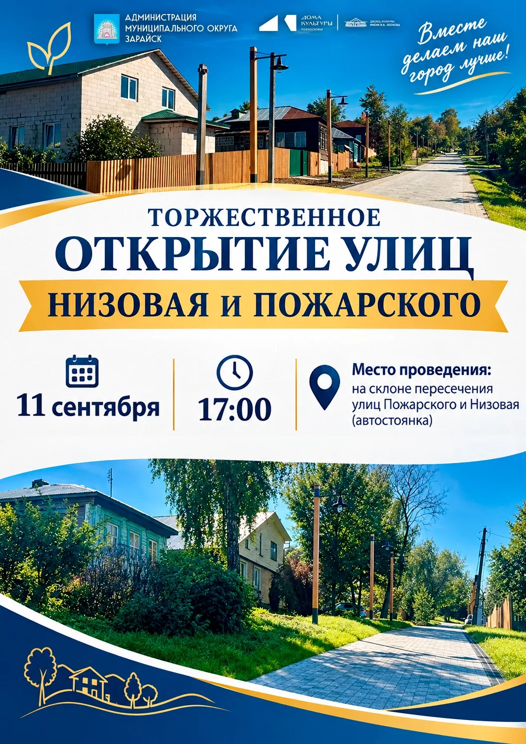 🎉 Приглашаем на торжественное открытие улиц Низовая и Пожарского!