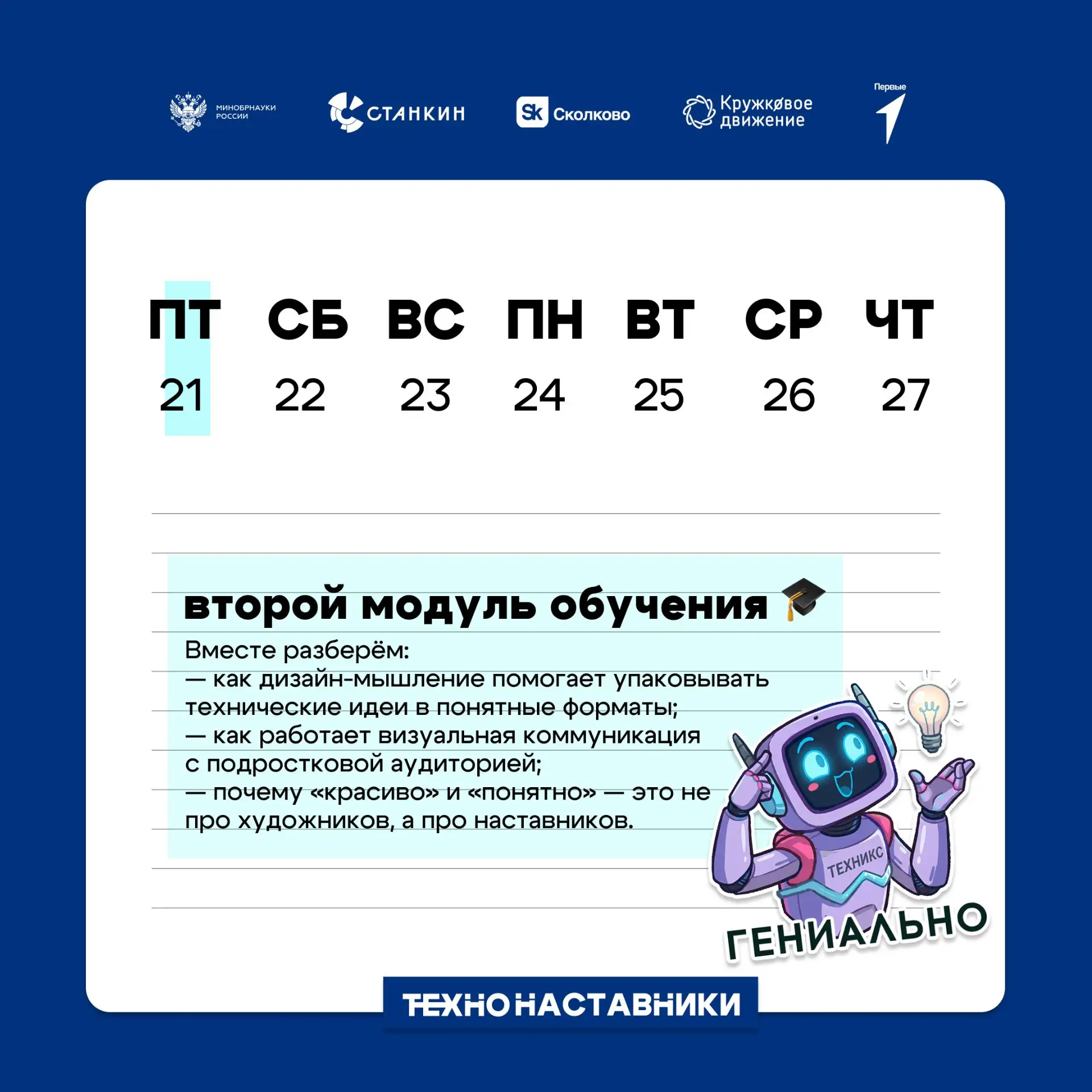 Объявляем старт второго модуля обучения для «ТехноНаставников», которые присоединились ...
