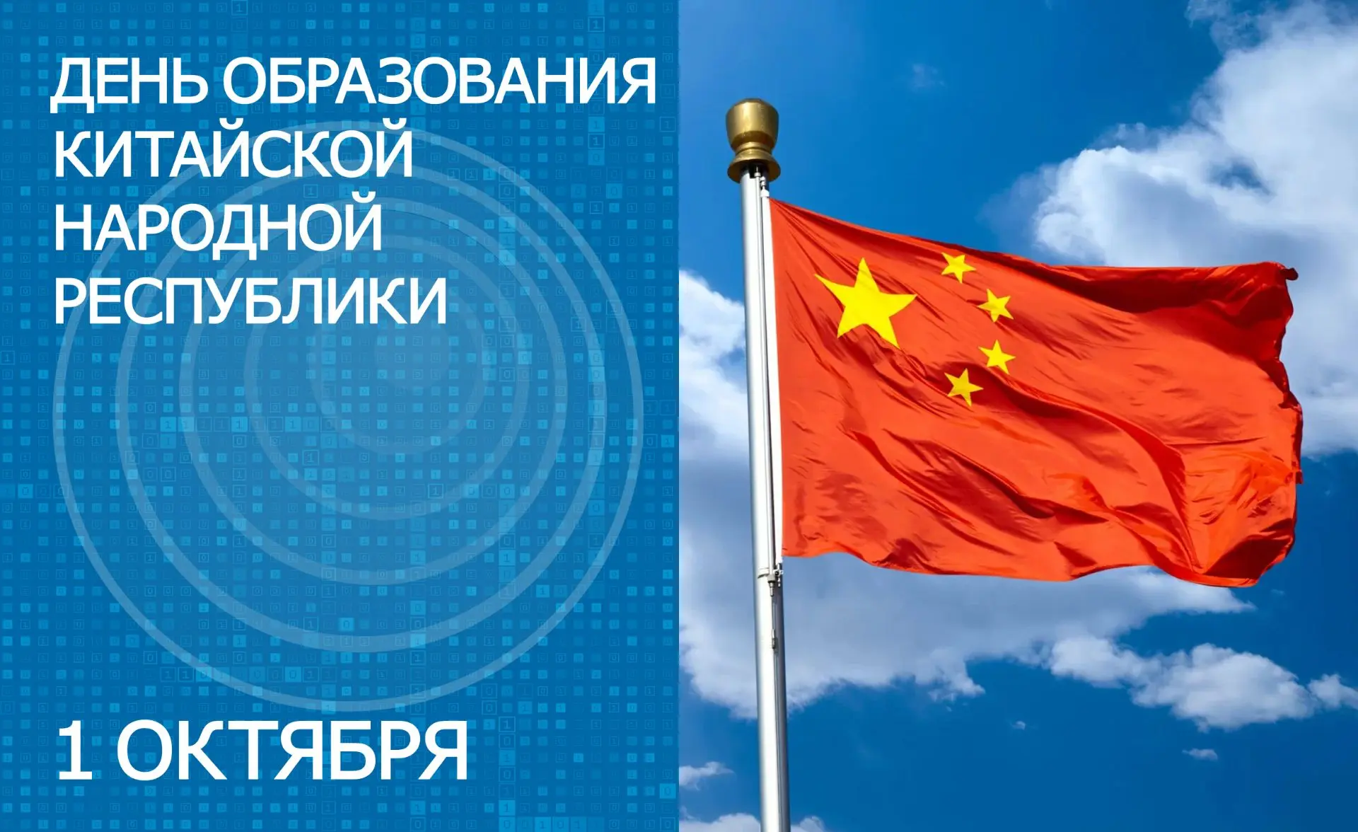 1 октября – День образования Китайской Народной Республики!