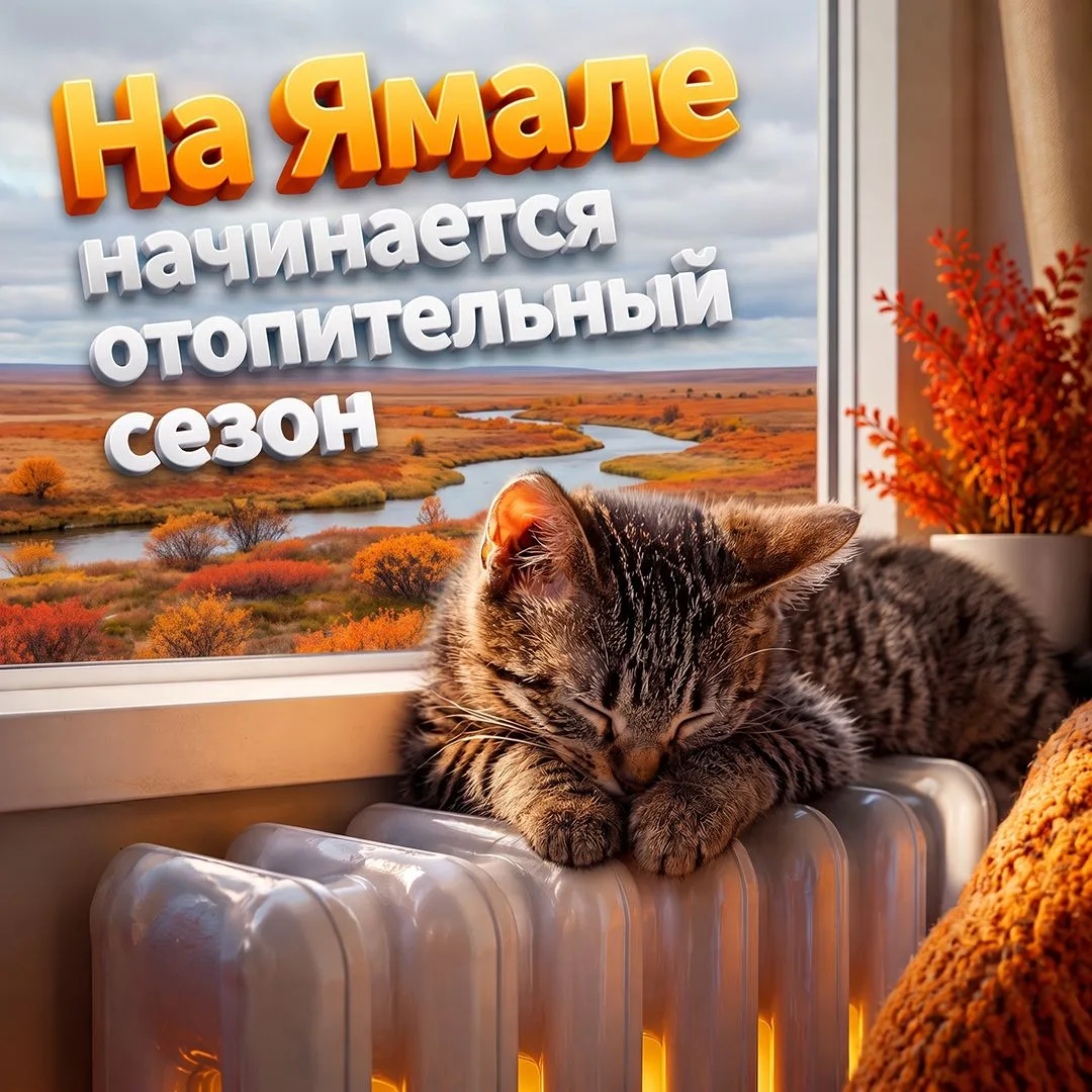 На Ямале стартует отопительный сезон.