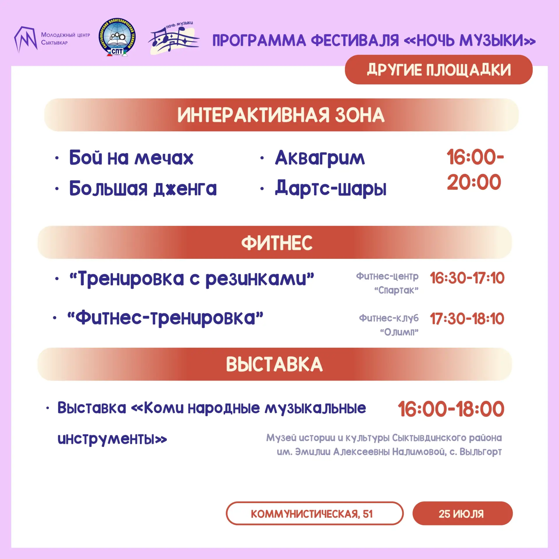 ▫ Фестиваль «Ночь музыки»

Фестиваль «Ночь музыки» пройдёт в Сыктывкаре 25 июля. В рамках насыщенног