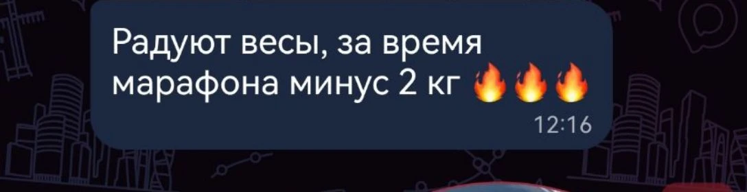 💪 Первый марафон завершён!