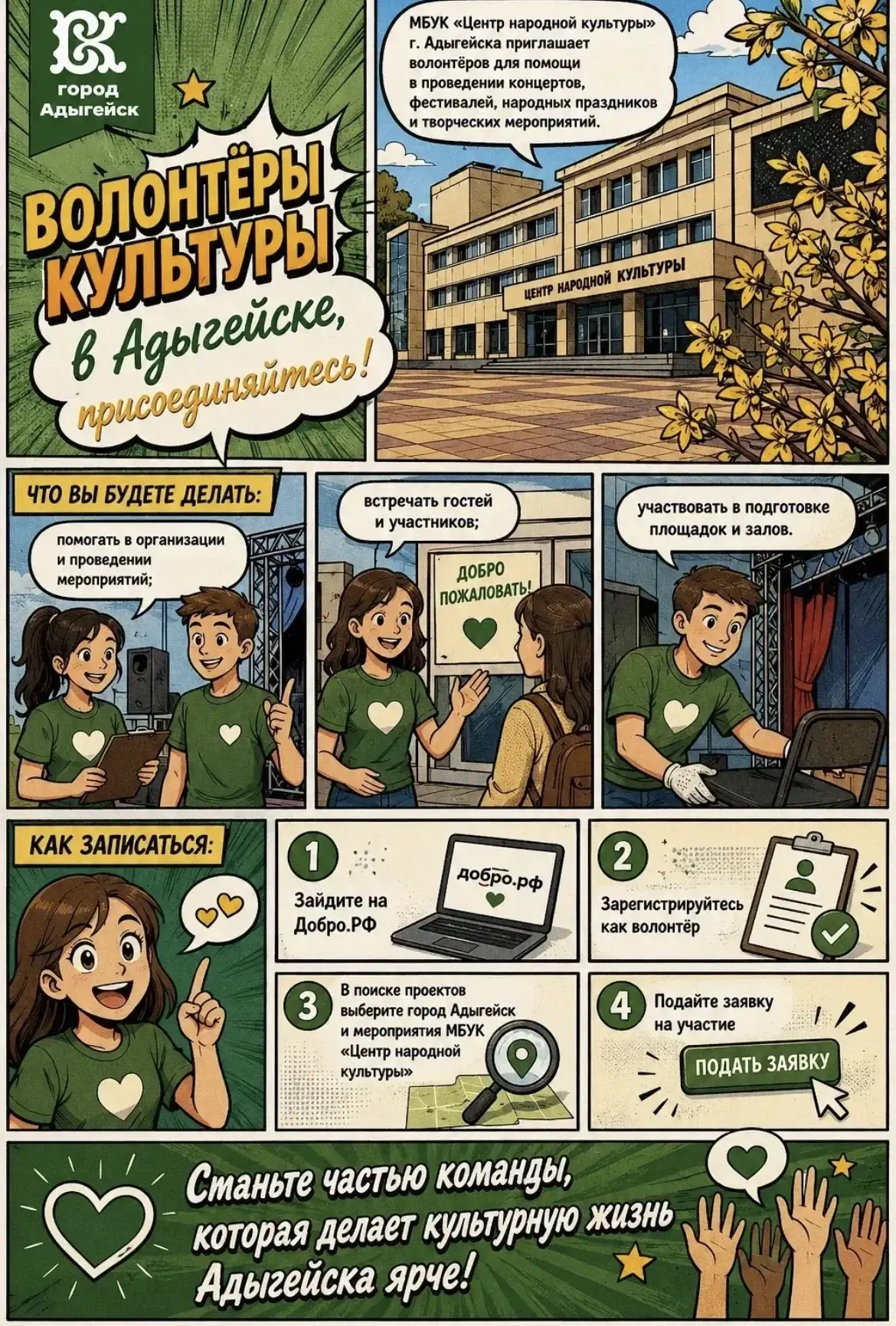 Волонтёры культуры в Адыгейске, присоединяйтесь!