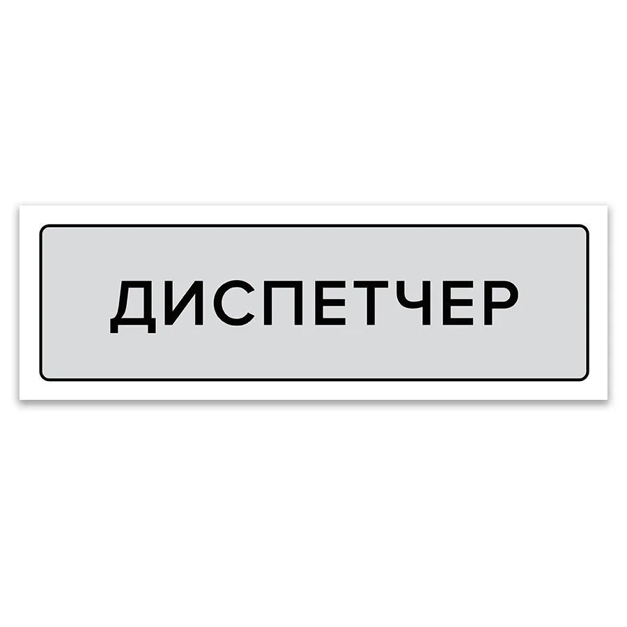 Диспетчер