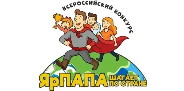Объявлен конкурс видеороликов «ЯрПАПА шагает по стране»
Всероссийский Конкурс проводится в рамках пр